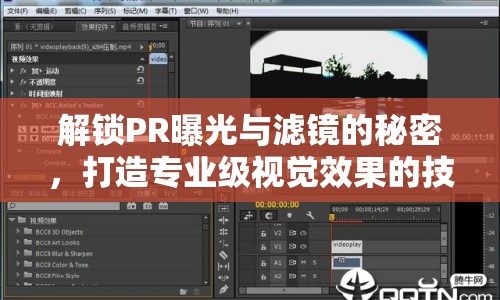 解鎖PR曝光與濾鏡的秘密，打造專業(yè)級(jí)視覺效果的技巧