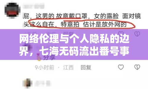 網(wǎng)絡倫理與個人隱私的邊界，七海無碼流出番號事件引發(fā)的思考