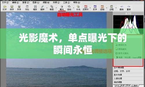 光影魔術(shù)，單點(diǎn)曝光下的瞬間永恒