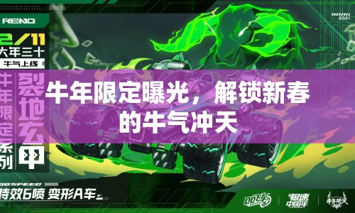 牛年限定曝光，解鎖新春的牛氣沖天