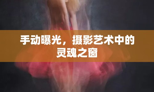 手動(dòng)曝光，攝影藝術(shù)中的靈魂之窗