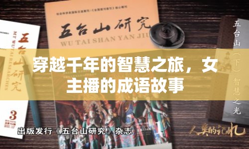 穿越千年的智慧之旅，女主播的成語故事