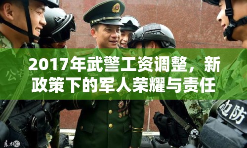 2017年武警工資調(diào)整，新政策下的軍人榮耀與責(zé)任