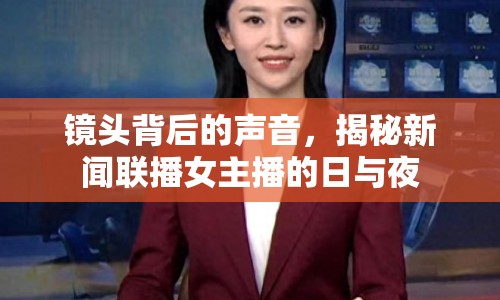 鏡頭背后的聲音，揭秘新聞聯(lián)播女主播的日與夜