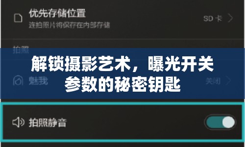 解鎖攝影藝術，曝光開關參數(shù)的秘密鑰匙