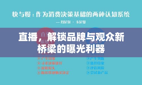 直播，解鎖品牌與觀眾新橋梁的曝光利器