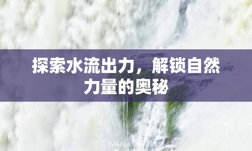 探索水流出力，解鎖自然力量的奧秘