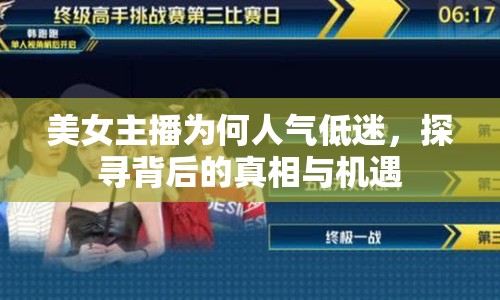 美女主播為何人氣低迷，探尋背后的真相與機(jī)遇