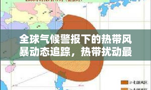 全球氣候警報下的熱帶風暴動態(tài)追蹤，熱帶擾動最新消息