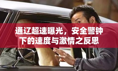 通遼超速曝光，安全警鐘下的速度與激情之反思