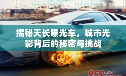 揭秘天長曝光車，城市光影背后的秘密與挑戰(zhàn)