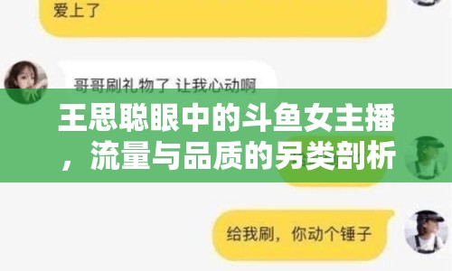 王思聰眼中的斗魚(yú)女主播，流量與品質(zhì)的另類(lèi)剖析