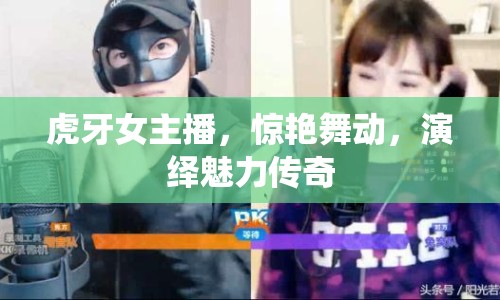 虎牙女主播，驚艷舞動，演繹魅力傳奇