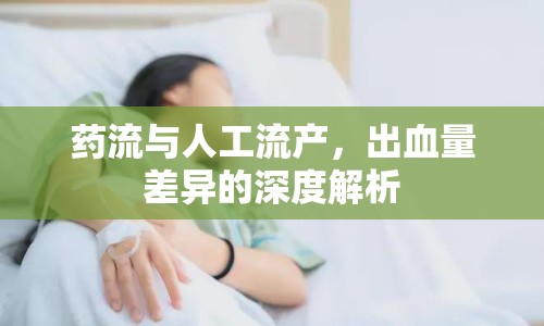 藥流與人工流產(chǎn)，出血量差異的深度解析