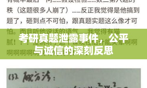 考研真題泄露事件，公平與誠(chéng)信的深刻反思