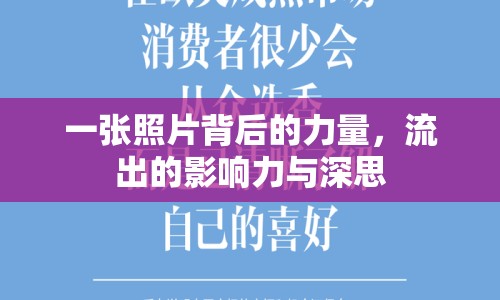 一張照片背后的力量，流出的影響力與深思