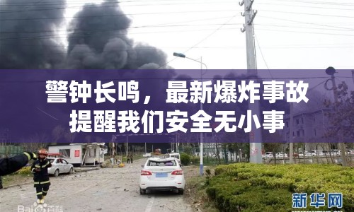 警鐘長鳴，最新爆炸事故提醒我們安全無小事