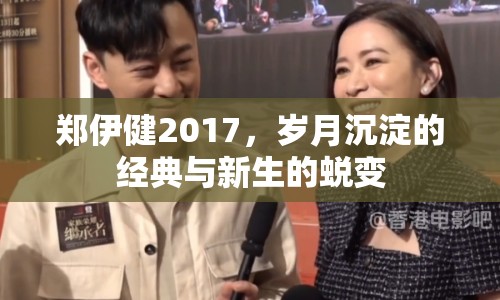 鄭伊健2017，歲月沉淀的經(jīng)典與新生的蛻變