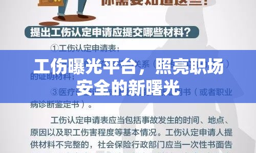 工傷曝光平臺，照亮職場安全的新曙光