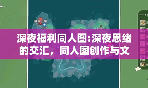 深夜福利同人圖:深夜思緒的交匯，同人圖創(chuàng)作與文化探討