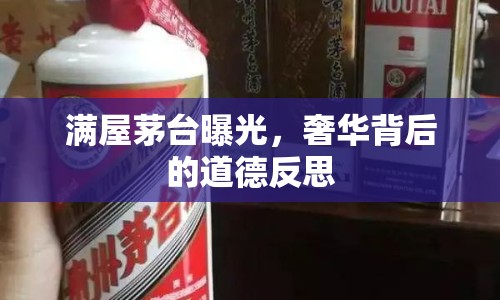 滿屋茅臺曝光，奢華背后的道德反思