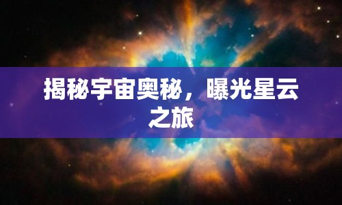 揭秘宇宙奧秘，曝光星云之旅