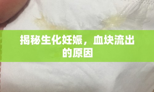 揭秘生化妊娠，血塊流出的原因