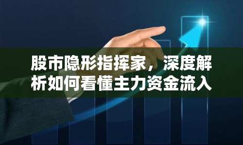 股市隱形指揮家，深度解析如何看懂主力資金流入流出