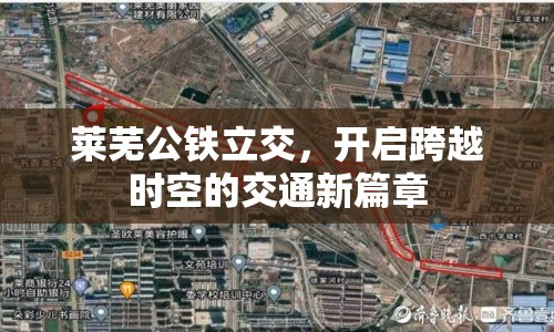 萊蕪公鐵立交，開啟跨越時空的交通新篇章