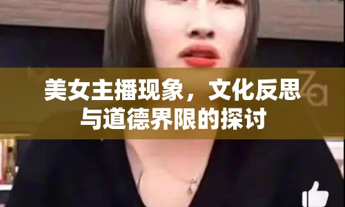 美女主播現(xiàn)象，文化反思與道德界限的探討