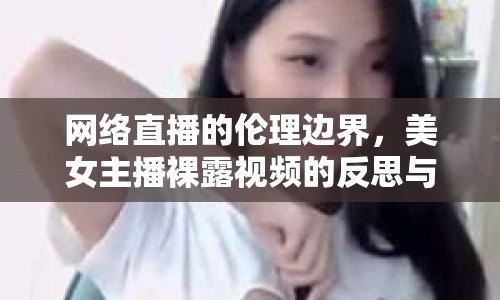 網絡直播的倫理邊界，美女主播裸露視頻的反思與警醒