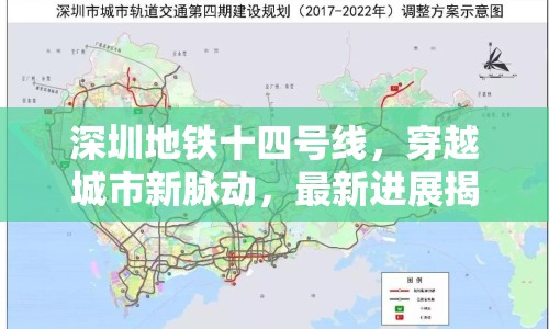 深圳地鐵十四號線，穿越城市新脈動，最新進(jìn)展揭秘