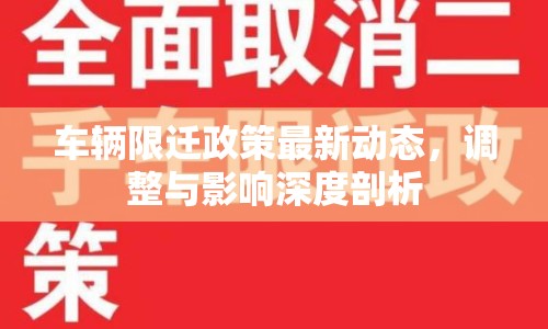 車輛限遷政策最新動態(tài)，調整與影響深度剖析