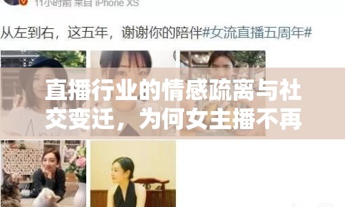 直播行業(yè)的情感疏離與社交變遷，為何女主播不再頻繁關(guān)注觀眾