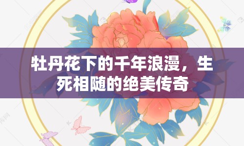 牡丹花下的千年浪漫，生死相隨的絕美傳奇