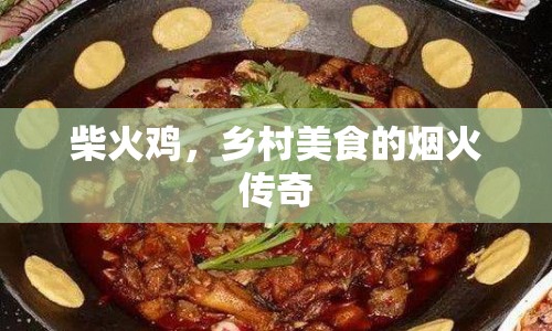 柴火雞，鄉(xiāng)村美食的煙火傳奇