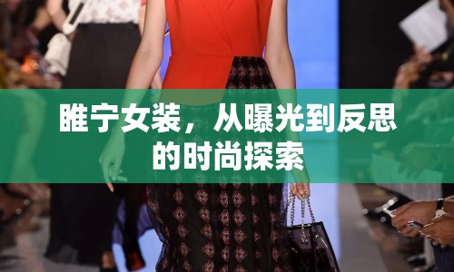 睢寧女裝，從曝光到反思的時(shí)尚探索