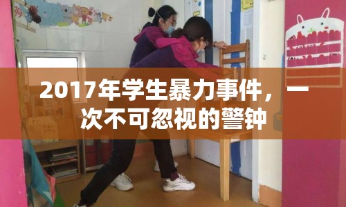 2017年學生暴力事件，一次不可忽視的警鐘