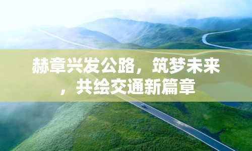 赫章興發(fā)公路，筑夢未來，共繪交通新篇章