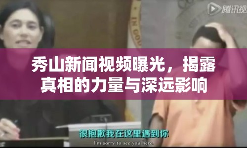 秀山新聞視頻曝光，揭露真相的力量與深遠(yuǎn)影響