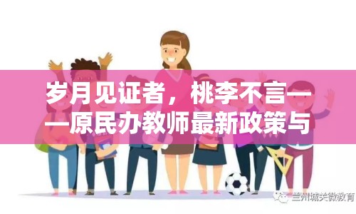 歲月見證者，桃李不言——原民辦教師最新政策與關懷動態(tài)