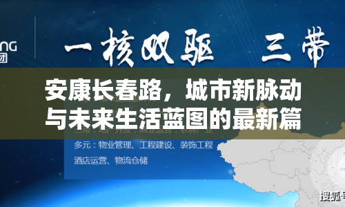 安康長春路，城市新脈動與未來生活藍圖的最新篇章