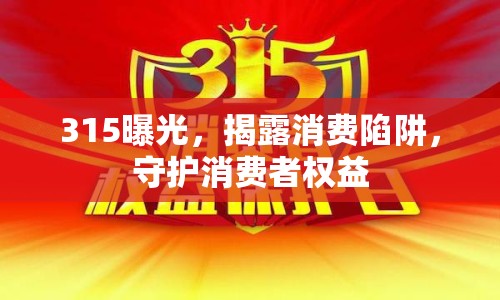 315曝光，揭露消費陷阱，守護消費者權益