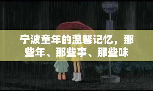 寧波童年的溫馨記憶，那些年、那些事、那些味