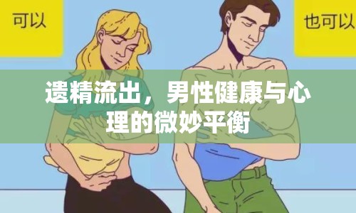 遺精流出，男性健康與心理的微妙平衡