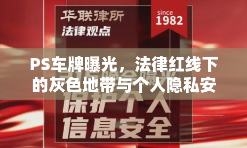 PS車(chē)牌曝光，法律紅線(xiàn)下的灰色地帶與個(gè)人隱私安全警示