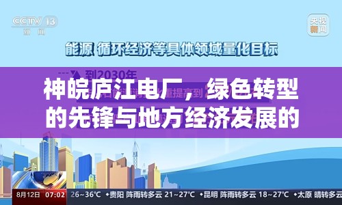 神皖廬江電廠，綠色轉(zhuǎn)型的先鋒與地方經(jīng)濟(jì)發(fā)展的新引擎