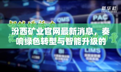 汾西礦業(yè)官網最新消息，奏響綠色轉型與智能升級的雙重奏鳴曲