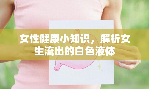 女性健康小知識(shí)，解析女生流出的白色液體