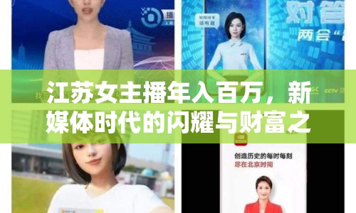 江蘇女主播年入百萬，新媒體時代的閃耀與財富之路